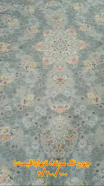 ازاین روفرشی دوازده متری  ۱ عدد تک موجوده