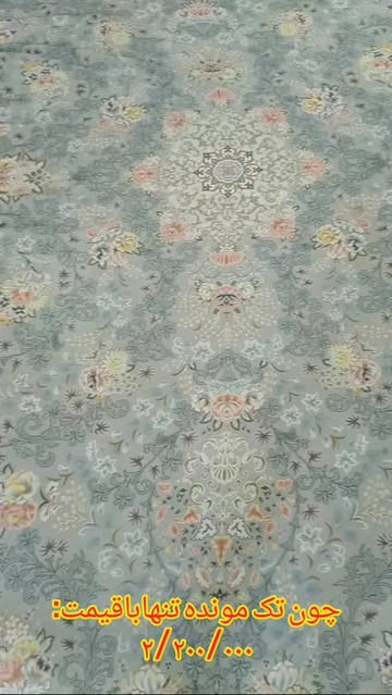 ازاین روفرشی دوازده متری ۱ عدد تک موجوده